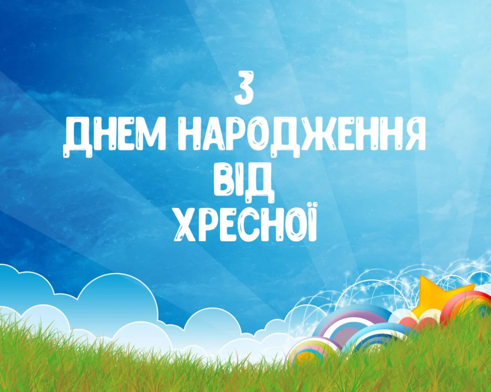 привітання з днем народження хрещеника - Листівка 10