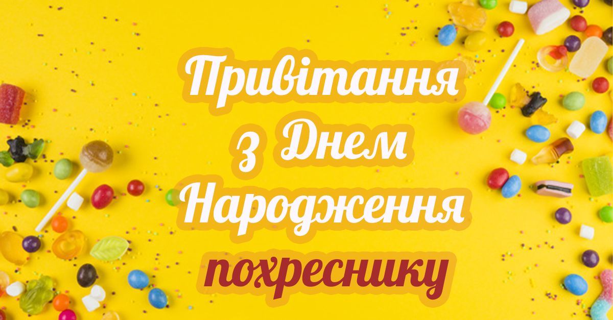 привітання з днем народження хрещеника - Листівка 17