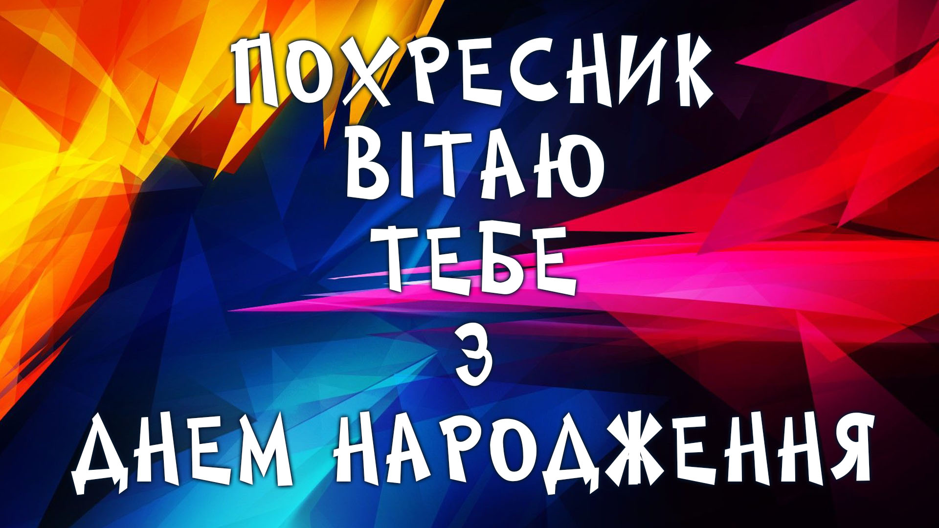 привітання з днем народження хрещеника - Листівка 23