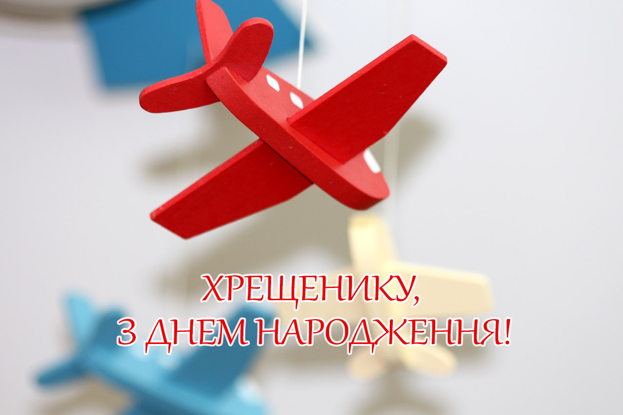 привітання з днем народження хрещеника - Листівка 5