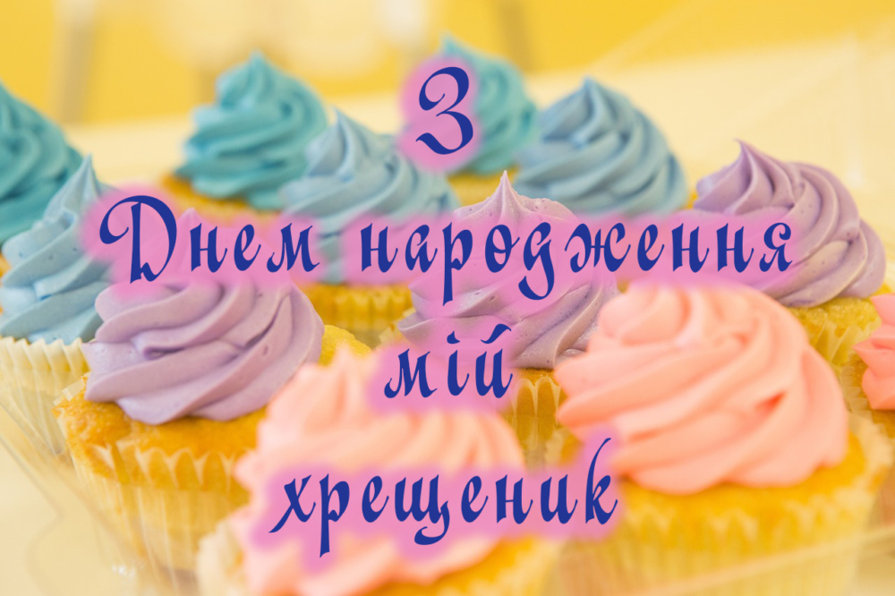 привітання з днем народження хрещеника - Листівка 8