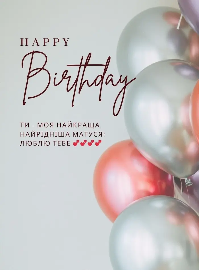 привітання з днем народження мамі своїми словами до сліз - Листівка 16