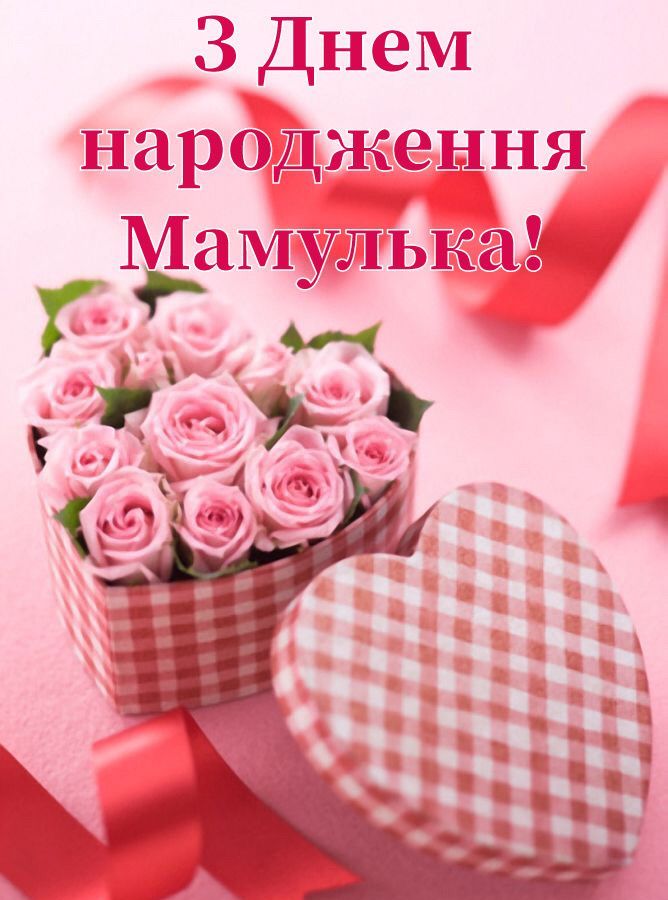 привітання з днем народження мамі своїми словами до сліз - Листівка 2