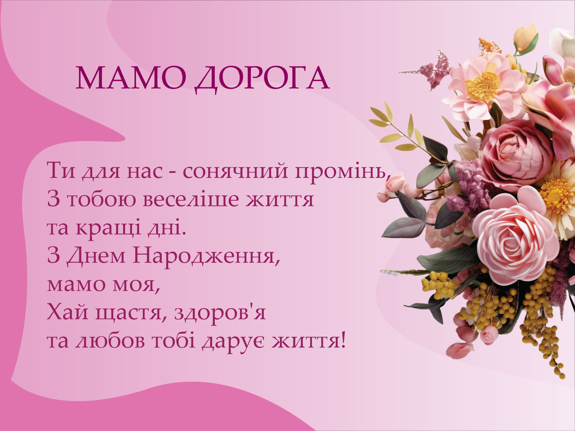 привітання з днем народження мамі своїми словами до сліз - Листівка 15
