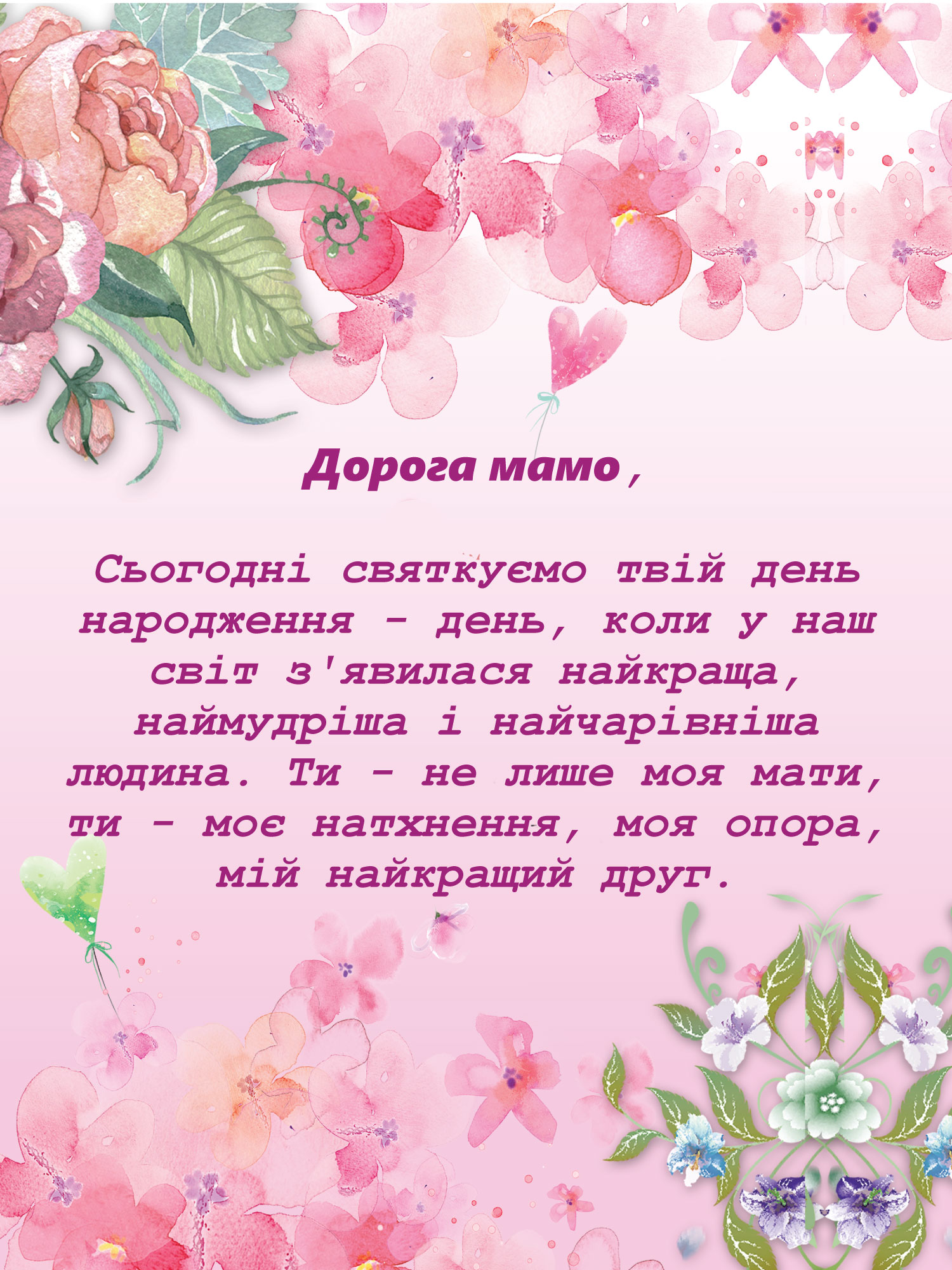 привітання з днем народження мамі своїми словами до сліз - Листівка 18