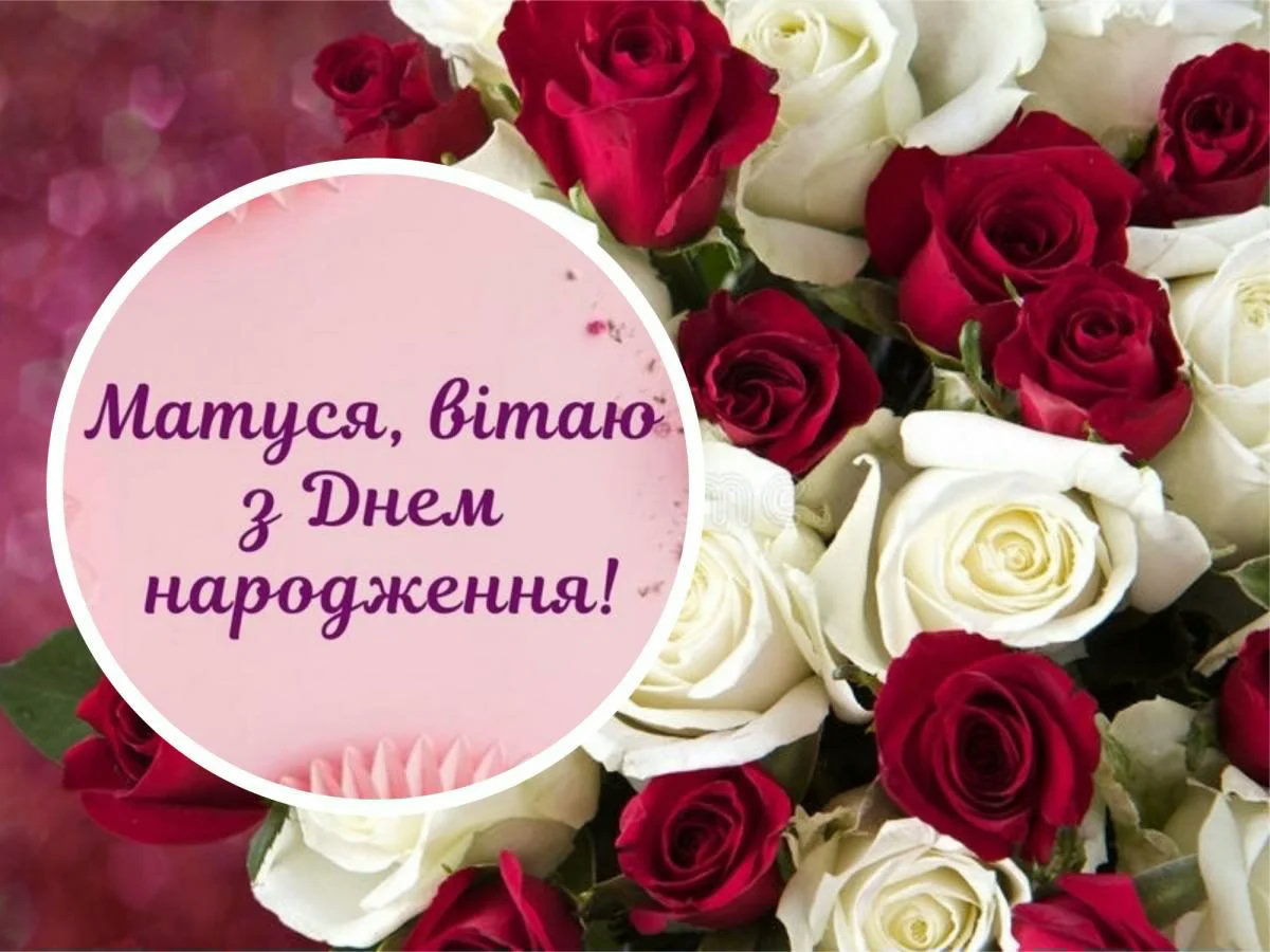 привітання з днем народження мамі своїми словами до сліз - Листівка 7