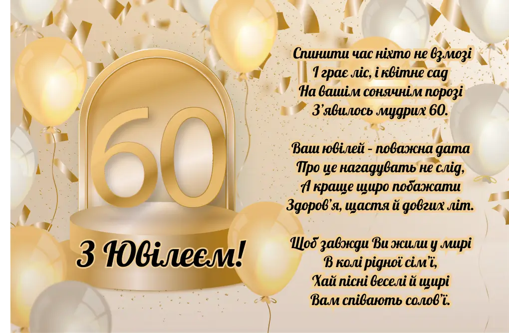 привітання з ювілеєм 60 років - Листівка 11