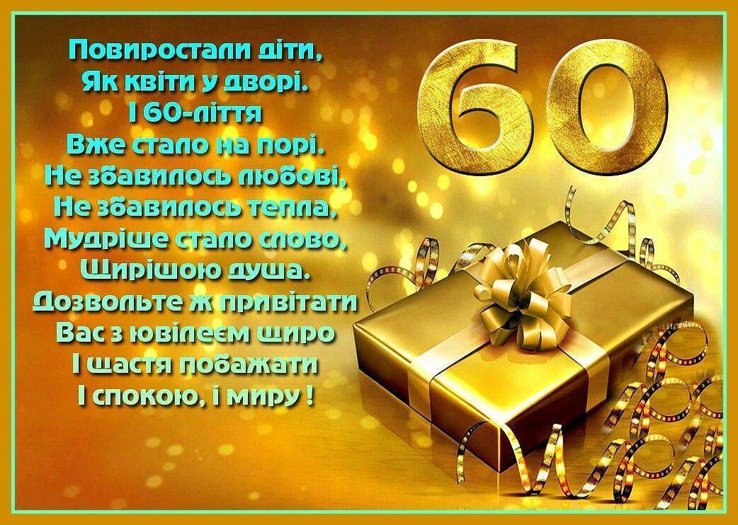 привітання з ювілеєм 60 років - Листівка 6