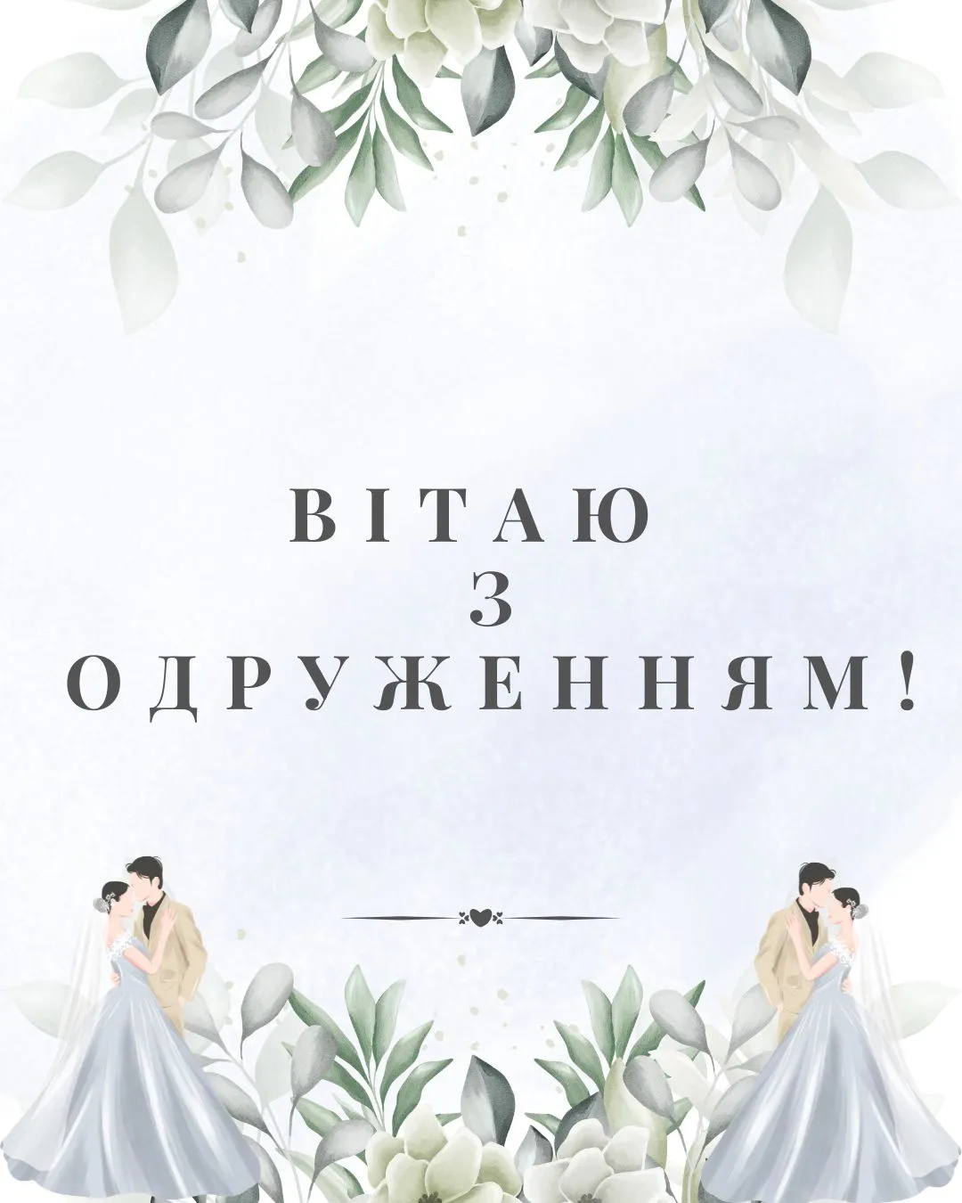 привітання з одруженням своїми словами - Листівка 10
