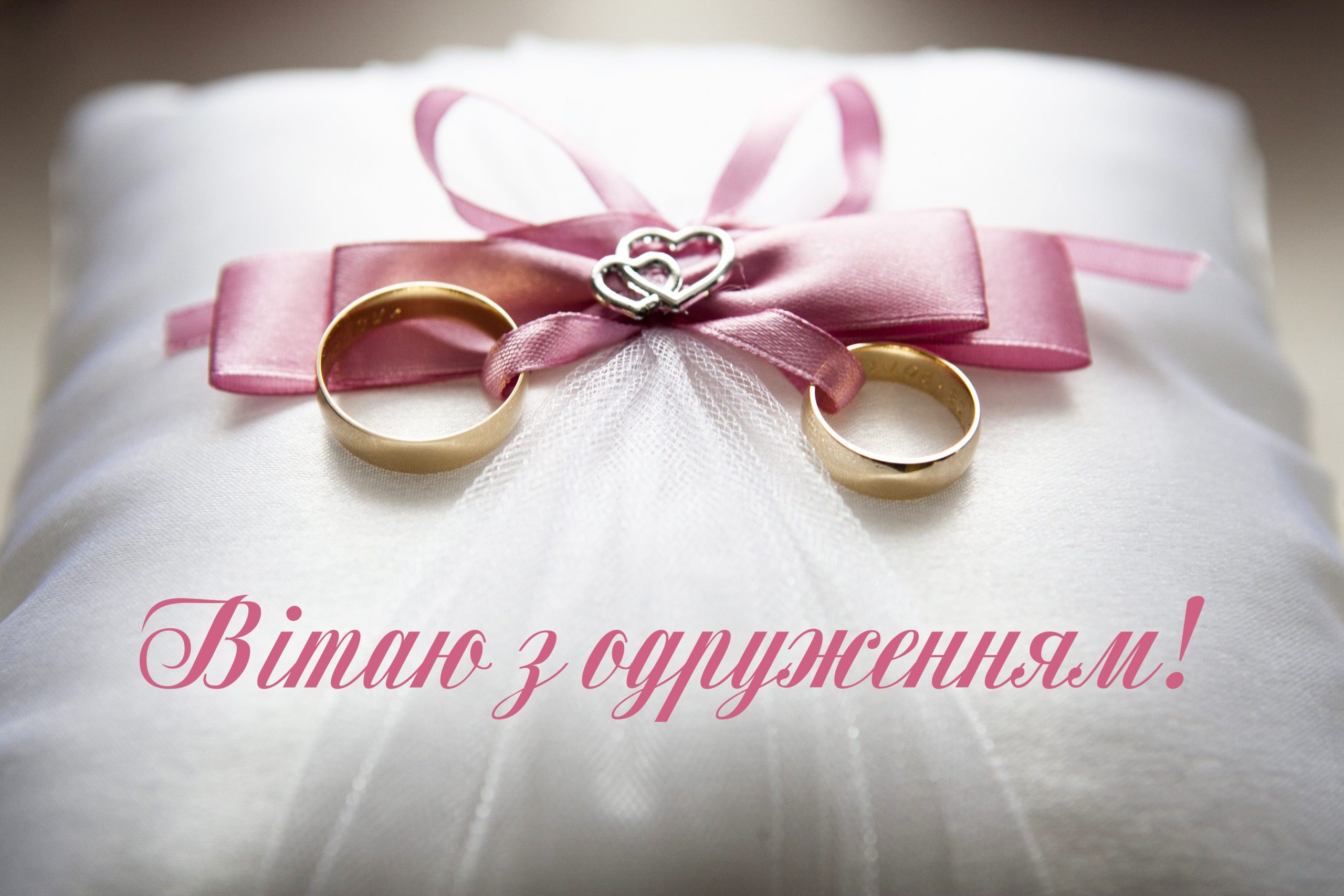 привітання з одруженням своїми словами - Листівка 14