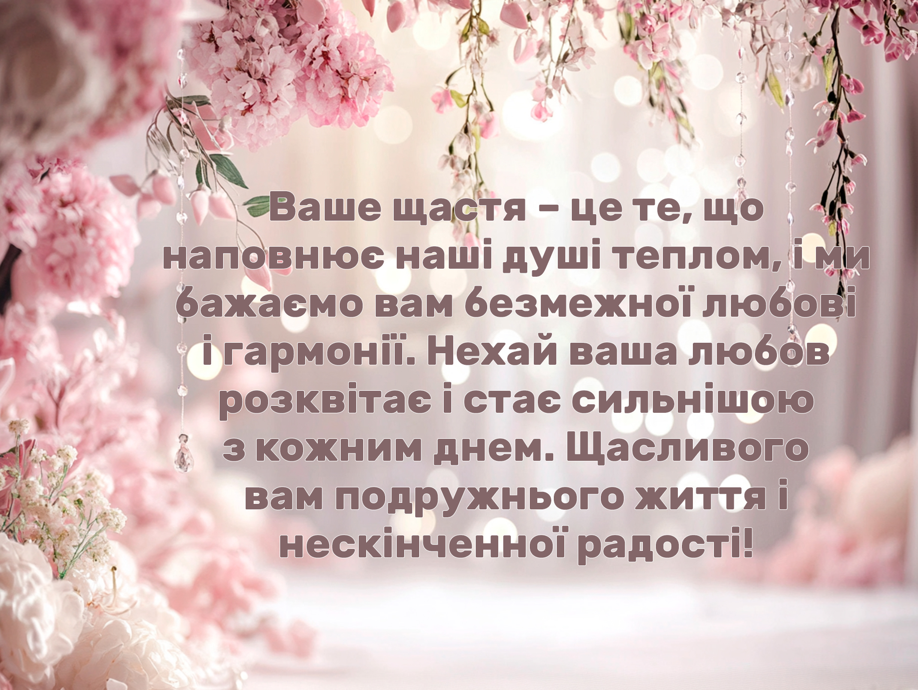 привітання з одруженням своїми словами - Листівка 17