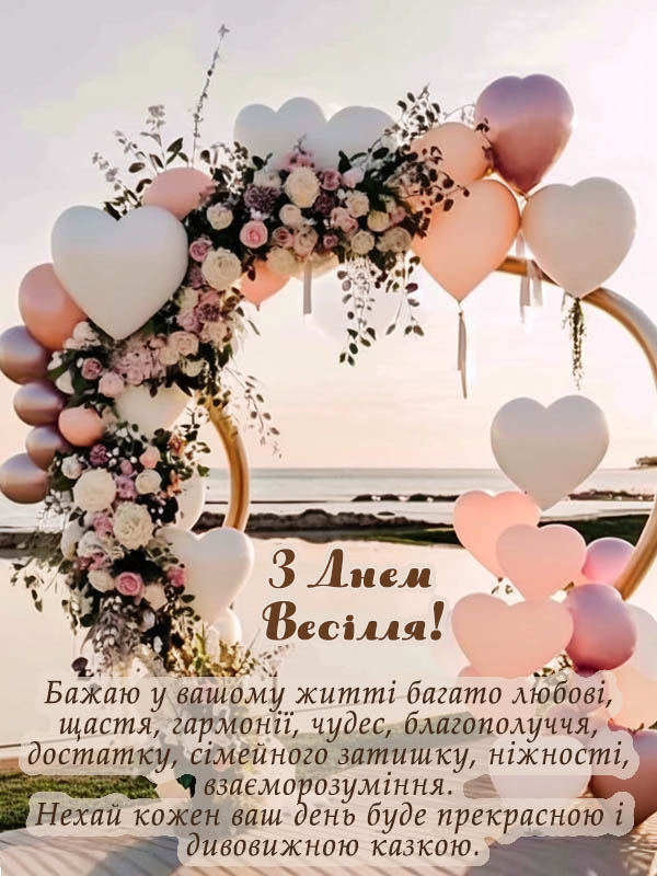 привітання з одруженням своїми словами - Листівка 5