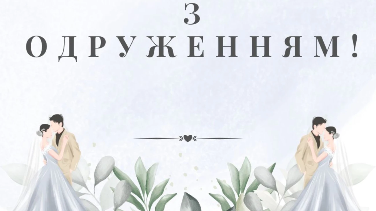 привітання з одруженням своїми словами - Листівка 8