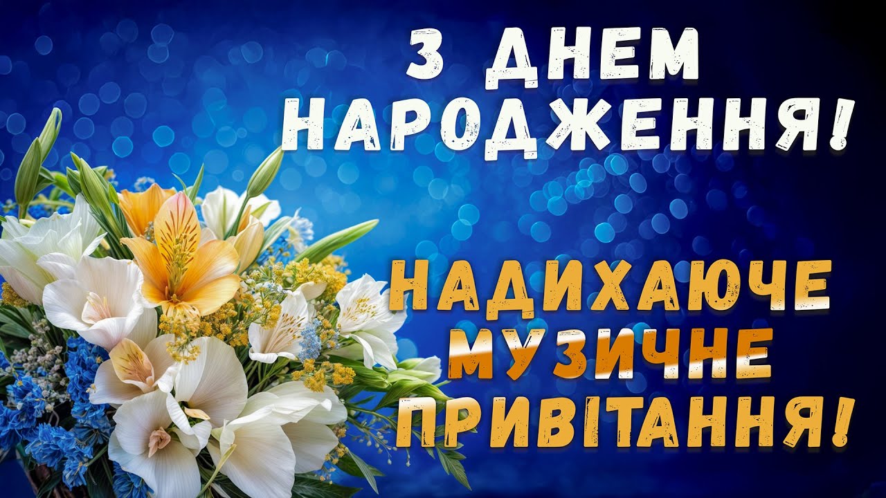 привітати чоловіка з днем народження - Листівка 10