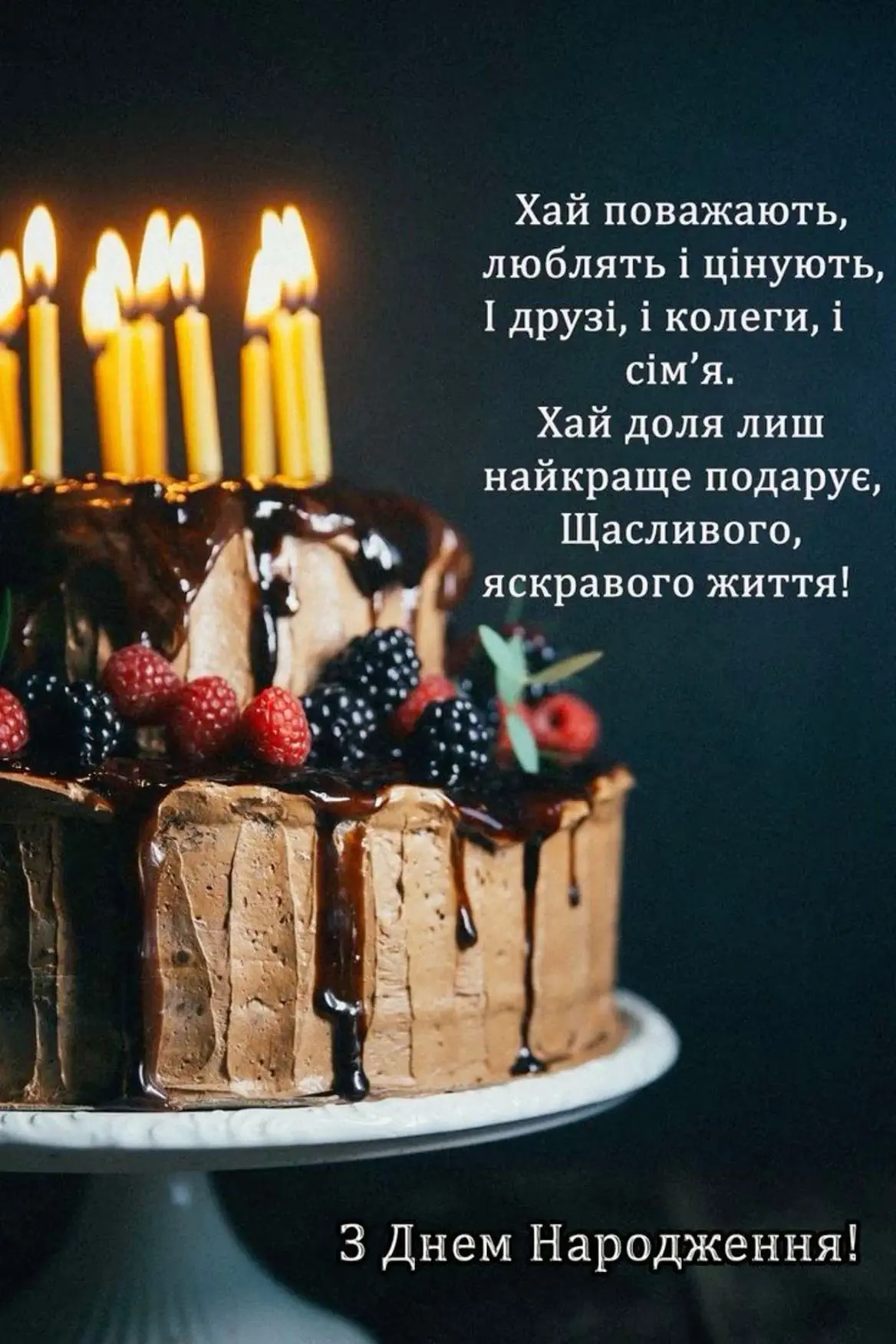 привітати чоловіка з днем народження - Листівка 17