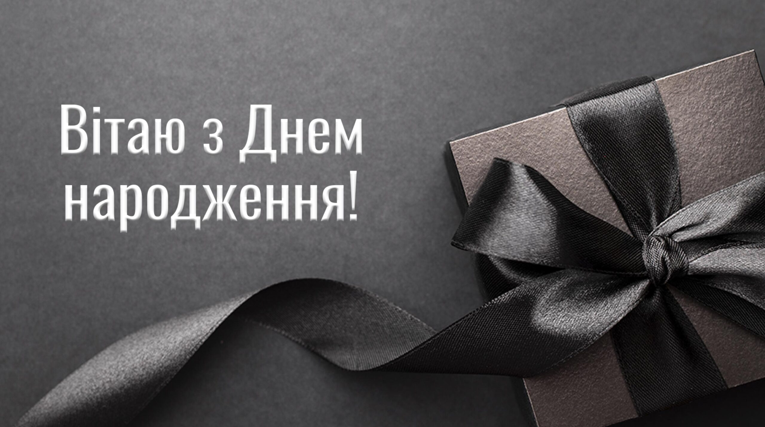 привітати чоловіка з днем народження - Листівка 9