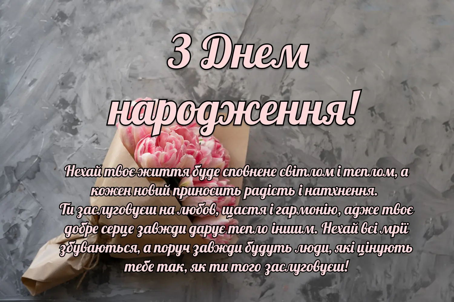 слова привітання з днем народження - Листівка 11