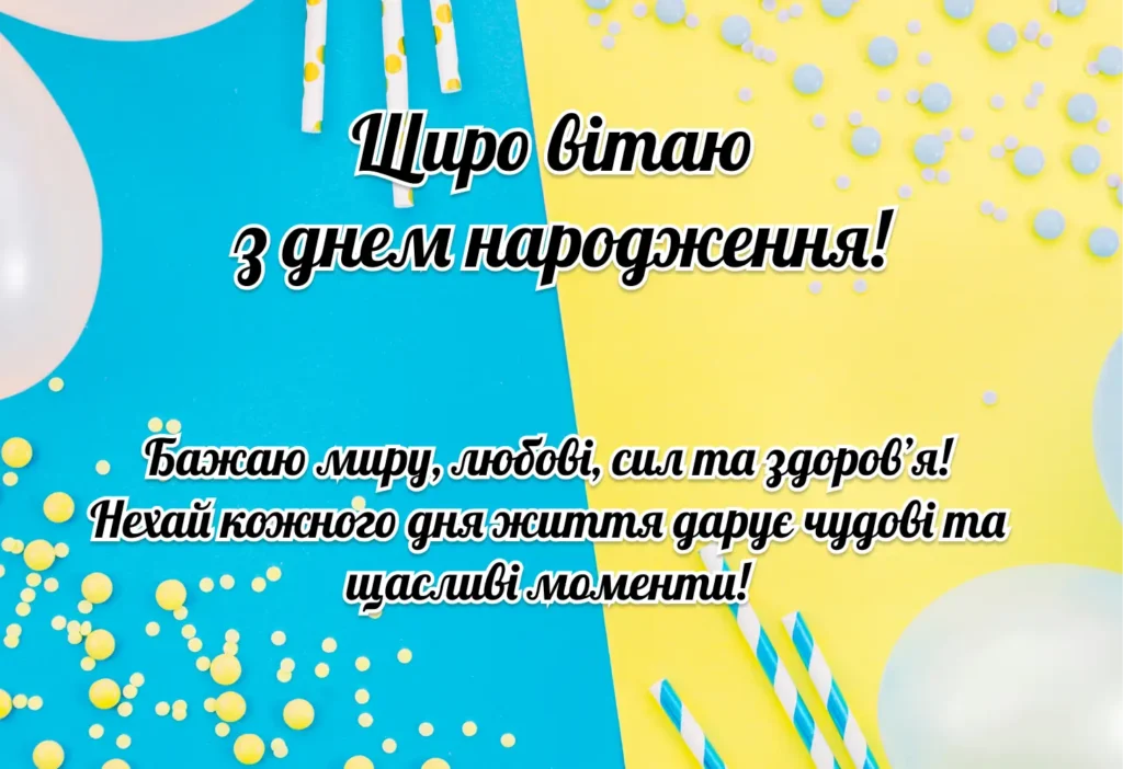 слова привітання з днем народження - Листівка 21