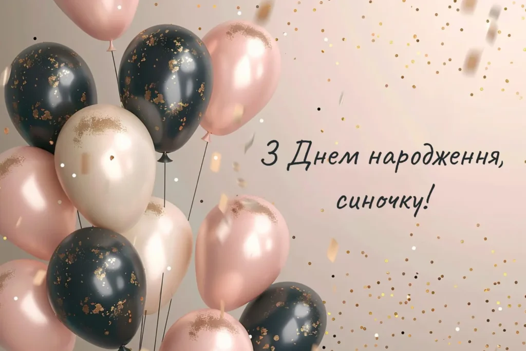 синові зворушливі привітання з днем народження сина - Листівка 10