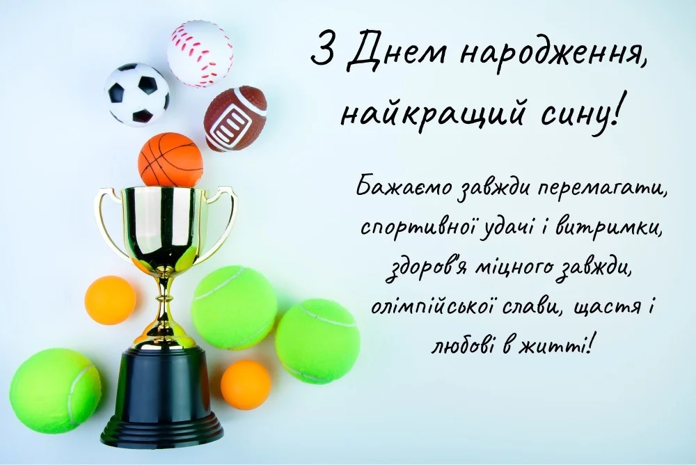 синові зворушливі привітання з днем народження сина - Листівка 12