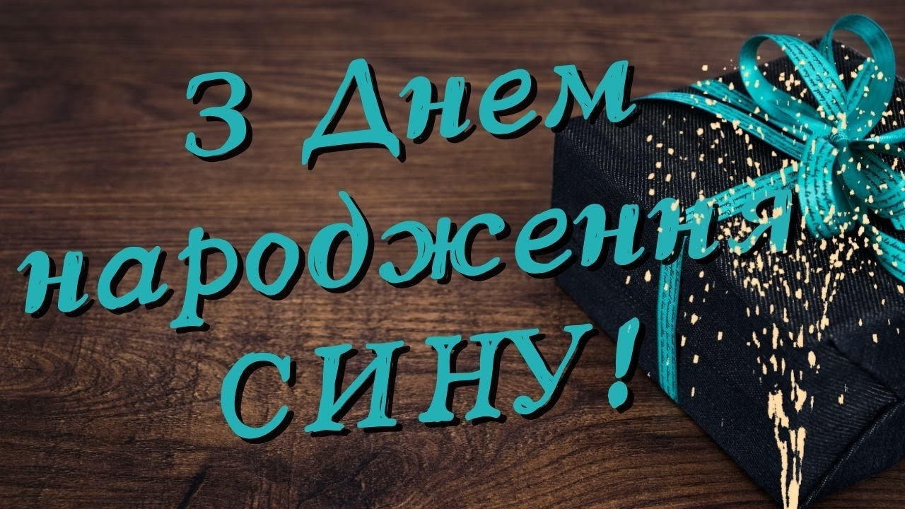 синові зворушливі привітання з днем народження сина - Листівка 15