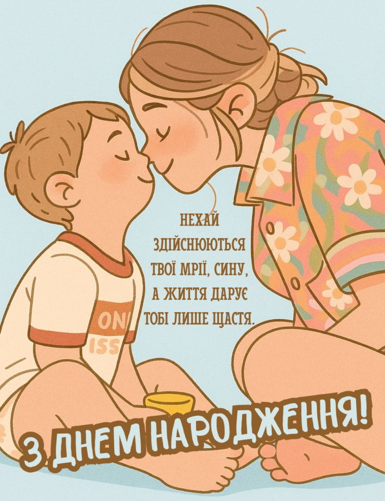 синові зворушливі привітання з днем народження сина - Листівка 20
