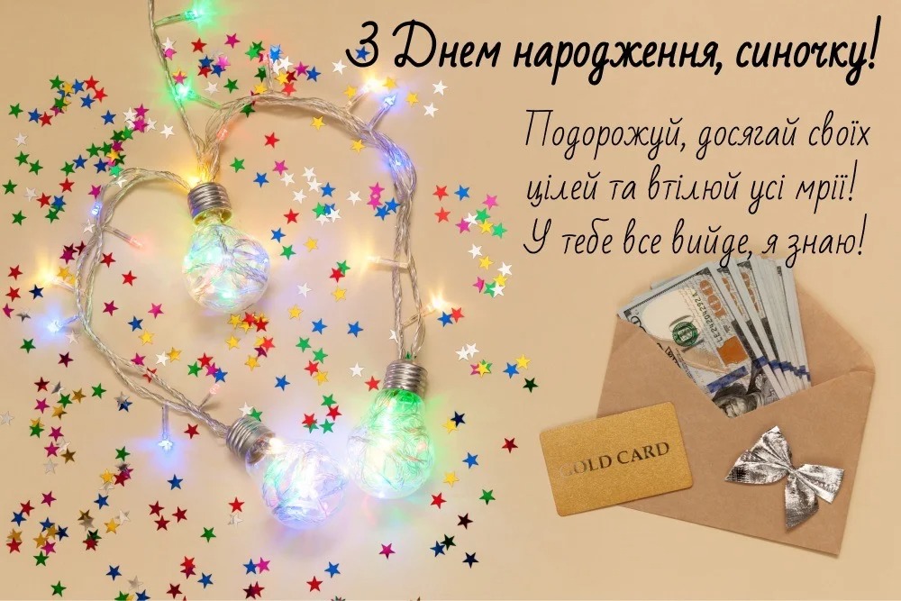 синові зворушливі привітання з днем народження сина - Листівка 21