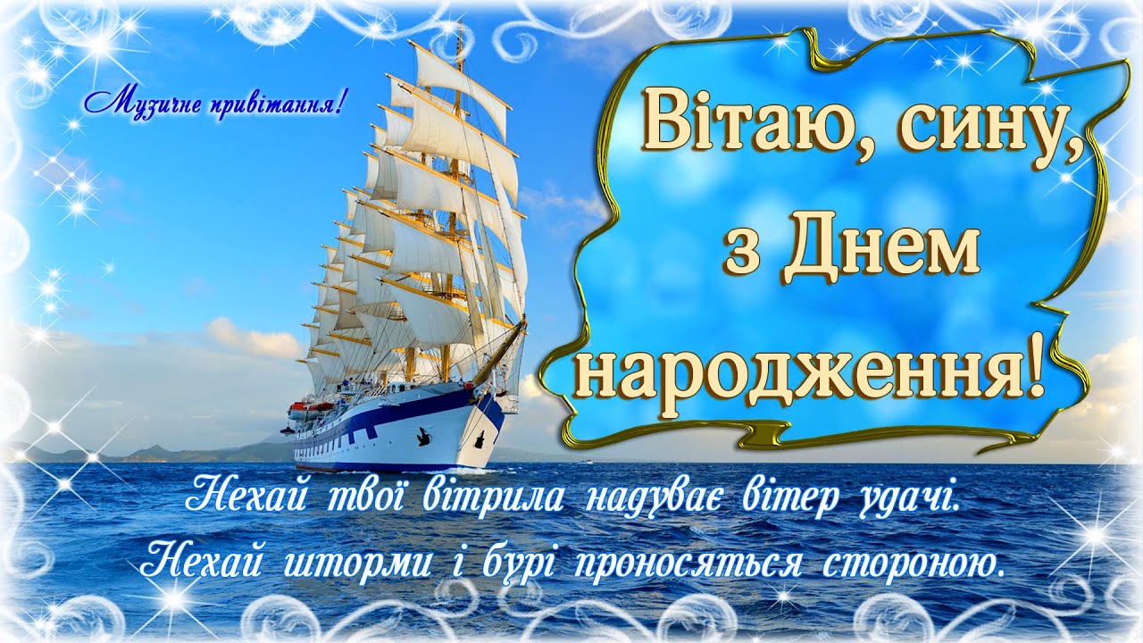 синові зворушливі привітання з днем народження сина - Листівка 4