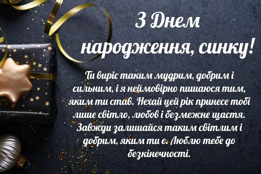 синові зворушливі привітання з днем народження сина - Листівка 9