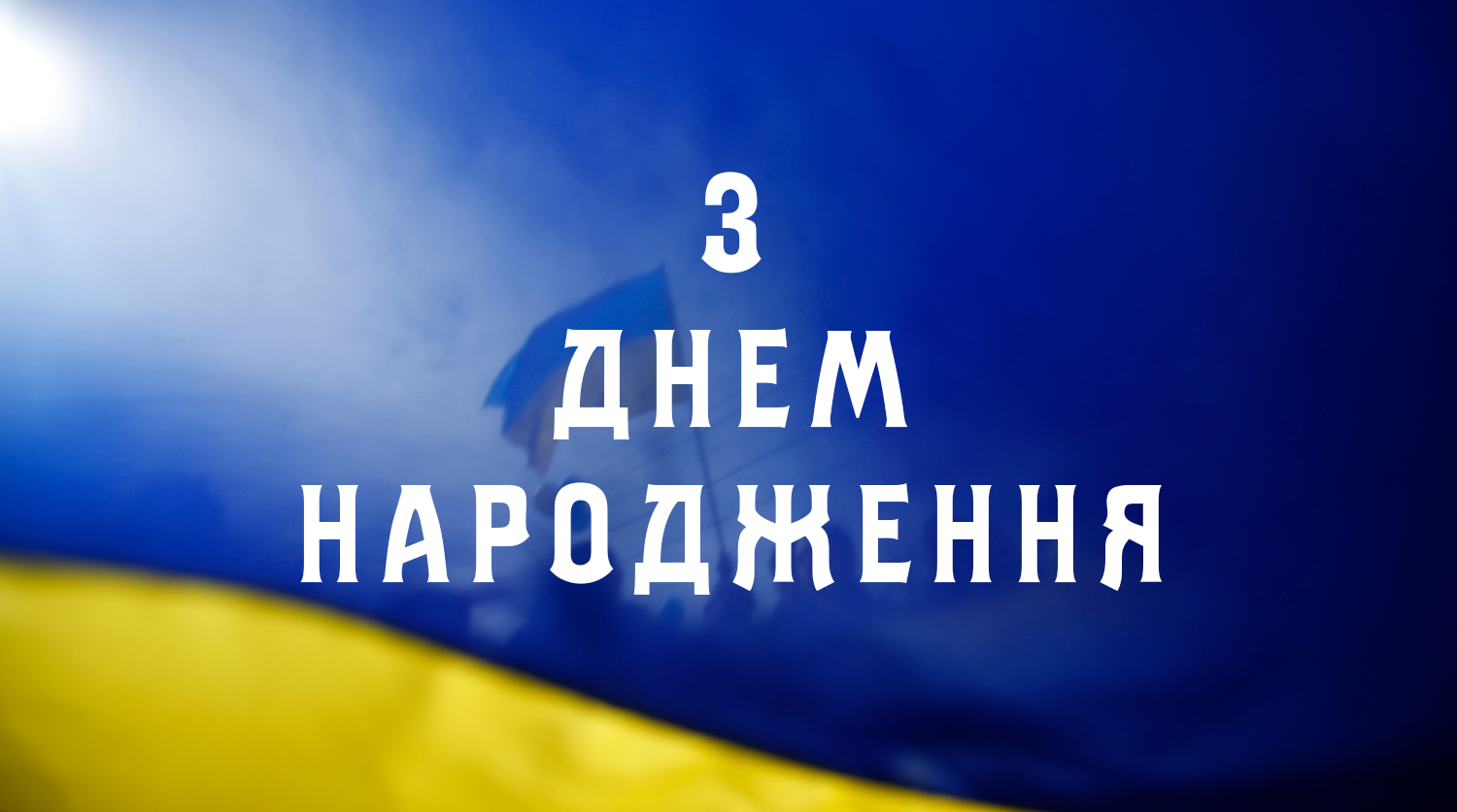 українському стилі патріотичне привітання з днем народження - Листівка 1