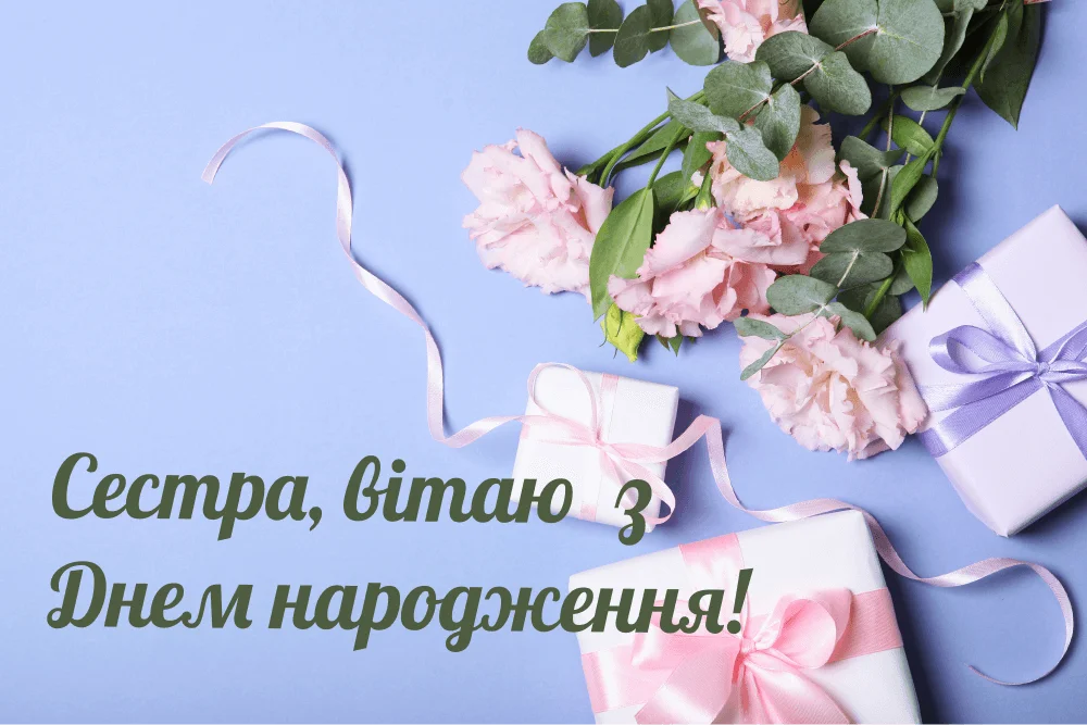 вітання сестрі з ювілеєм - Листівка 12