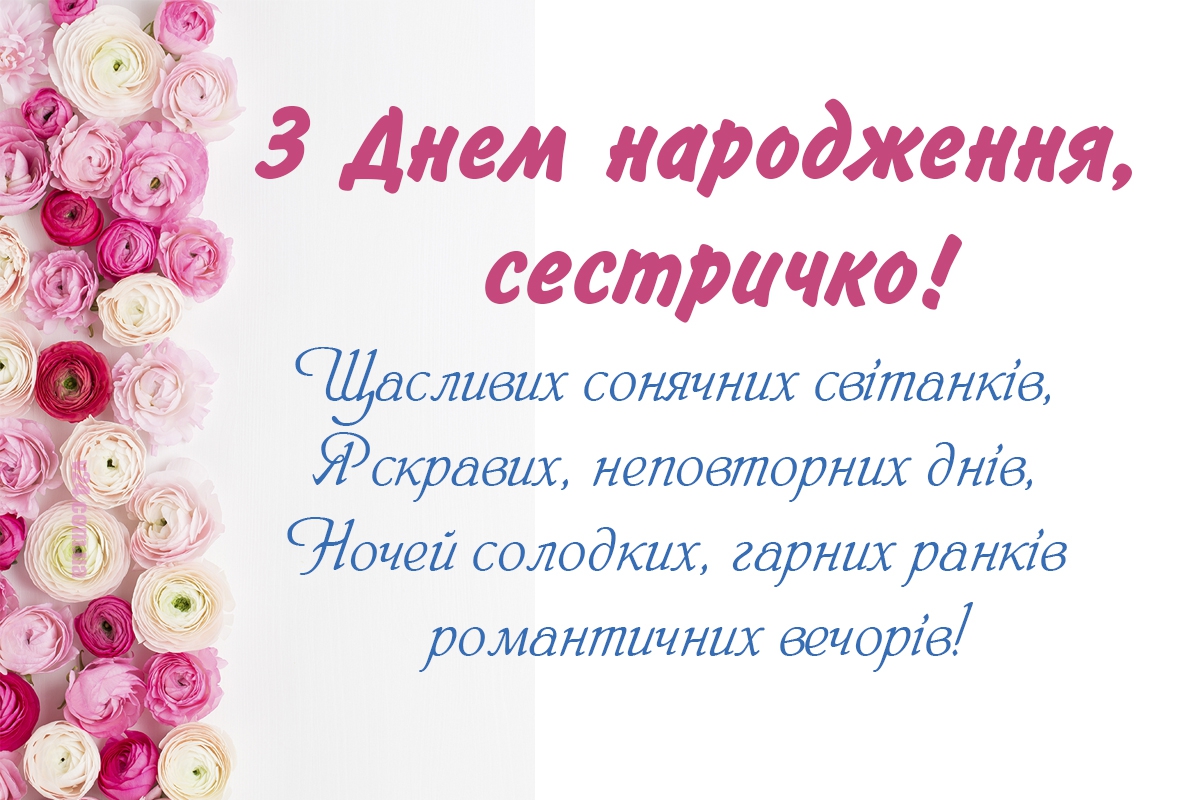 вітання сестрі з ювілеєм - Листівка 14
