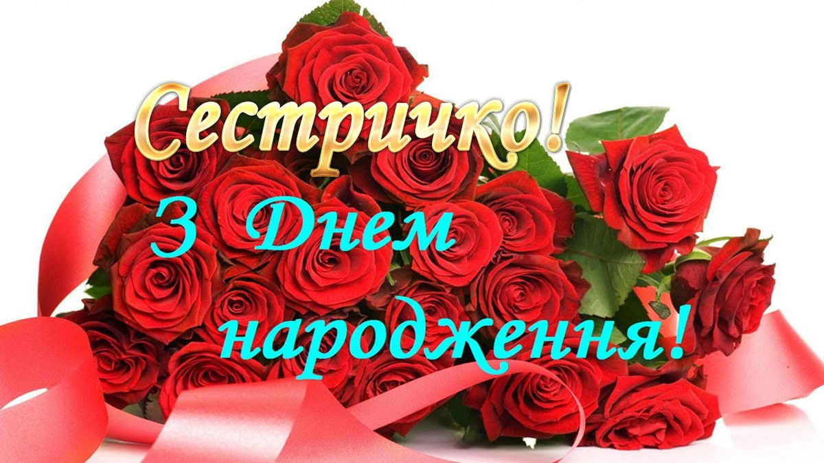 вітання сестрі з ювілеєм - Листівка 15