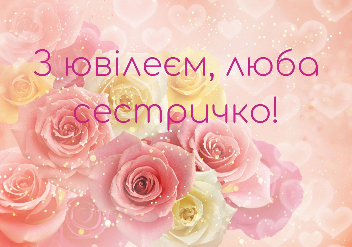 вітання сестрі з ювілеєм - Листівка 5