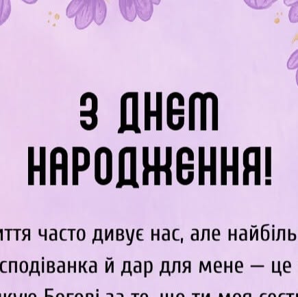 вітання сестрі з ювілеєм - Листівка 6