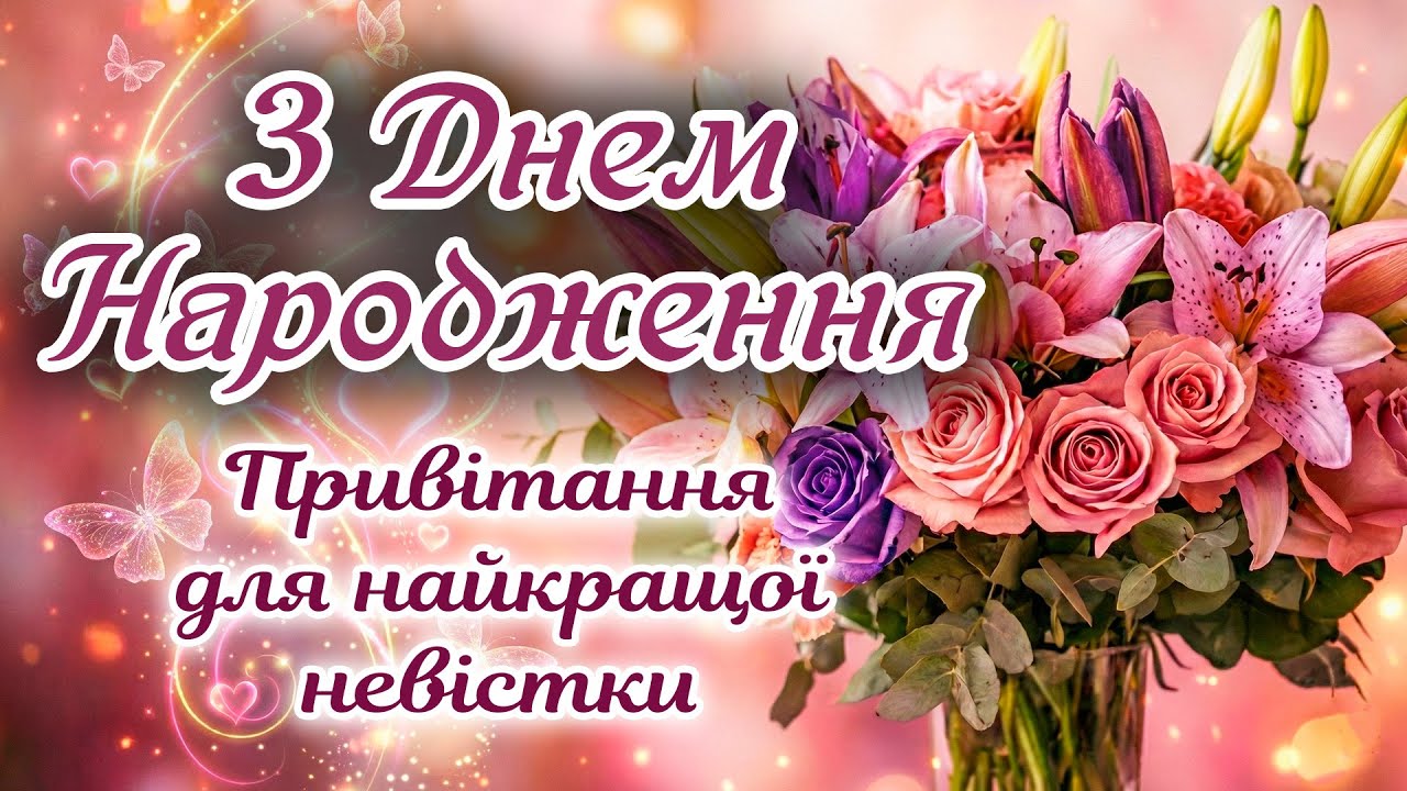 зворушливі привітання з днем народження невістці - Листівка 9
