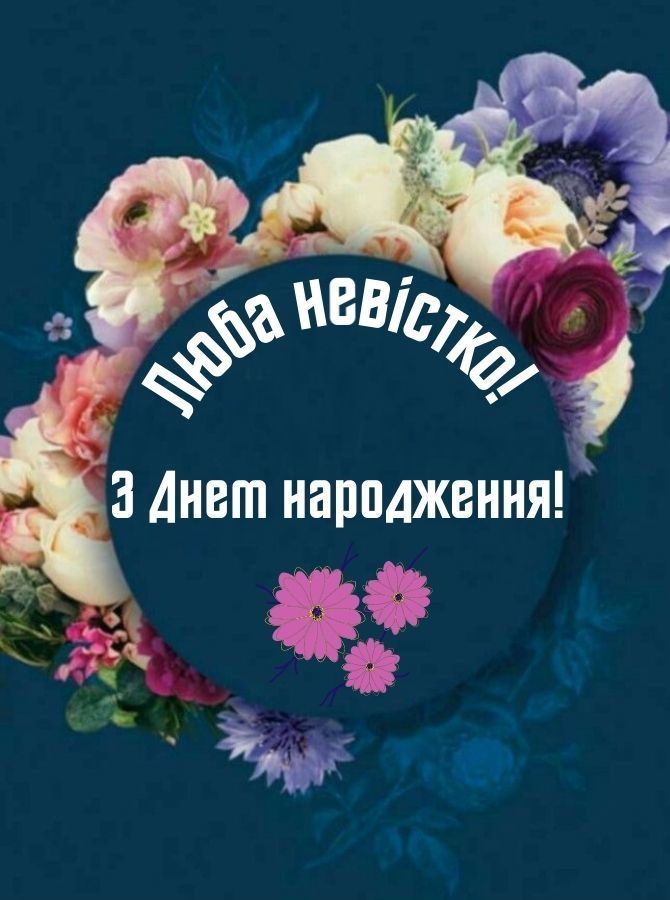 зворушливі привітання з днем народження невістці - Листівка 12